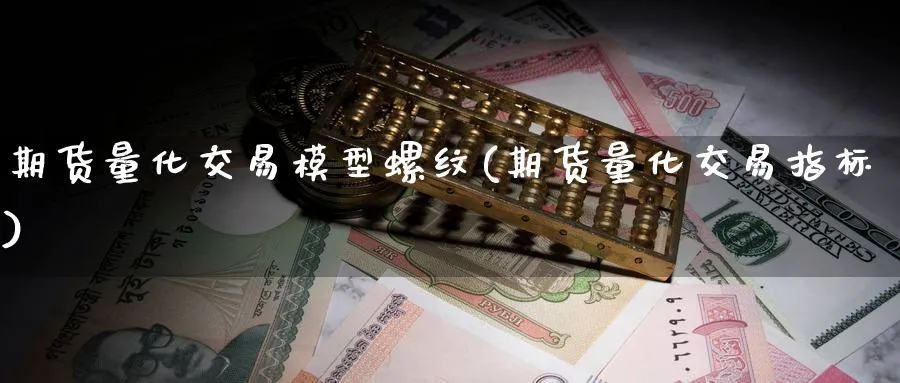 期货量化交易模型螺纹(期货量化交易指标)_https://www.nccrq.com_恒指期货_第1张