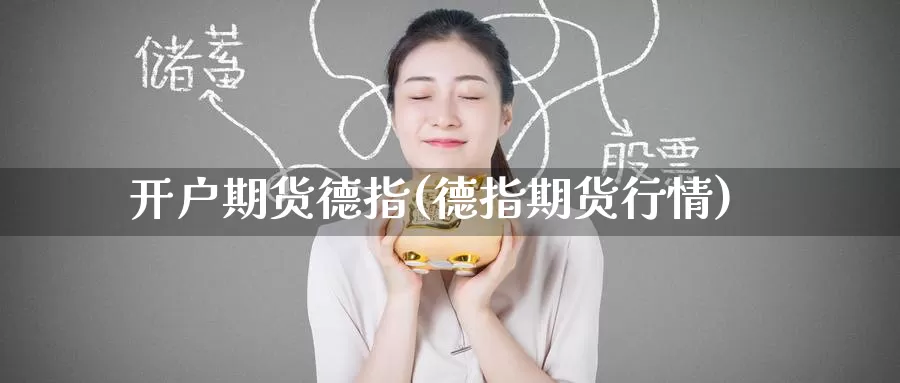 开户期货德指(德指期货行情)_https://www.nccrq.com_恒指期货_第1张
