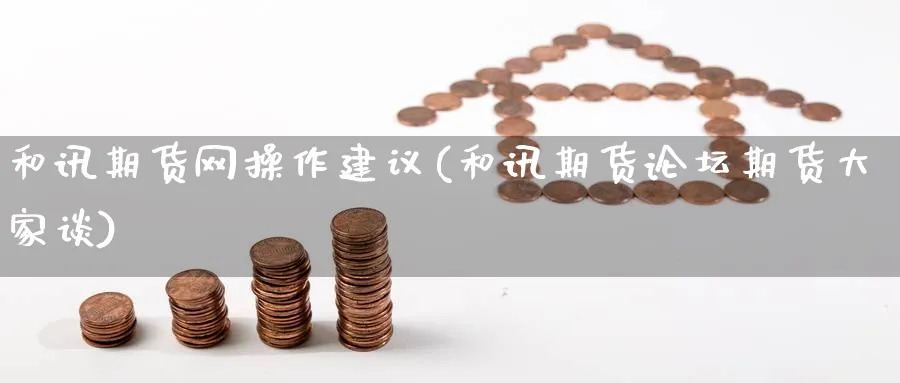和讯期货网操作建议(和讯期货期货大家谈)_https://www.nccrq.com_纳指期货_第1张