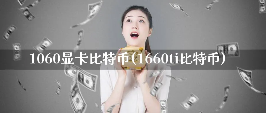1060显卡比特币(1660ti比特币)_https://www.nccrq.com_币圈资讯_第1张