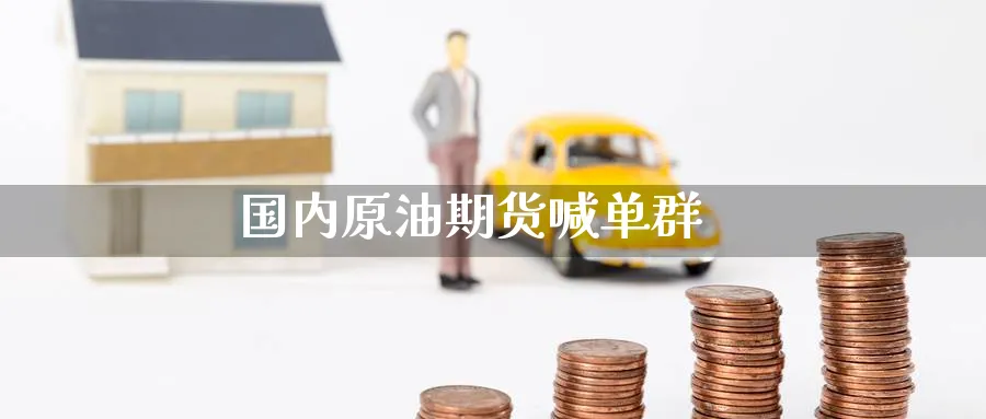 国内原油期货喊单群_https://www.nccrq.com_期货开户_第1张
