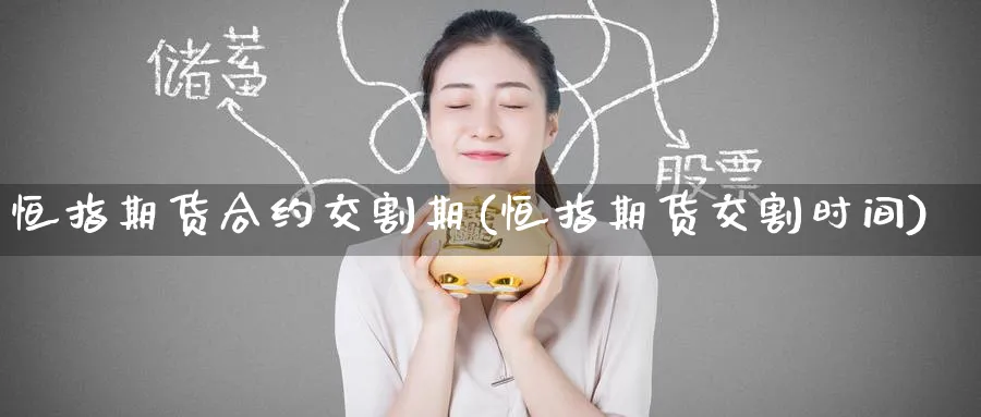 恒指期货合约交割期(恒指期货交割时间)_https://www.nccrq.com_黄金期货_第1张