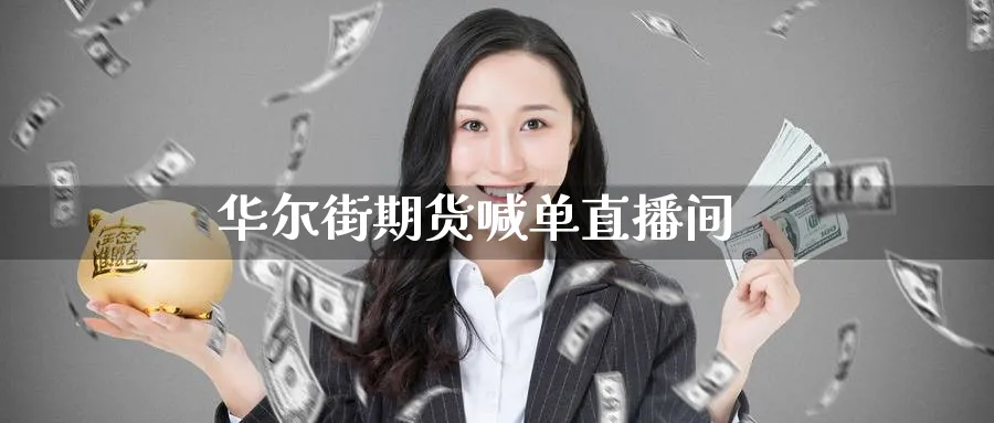 华尔街期货喊单直播间_https://www.nccrq.com_期货平台_第1张