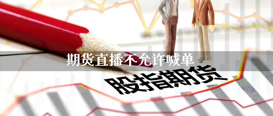期货直播不允许喊单_https://www.nccrq.com_恒生指数_第1张