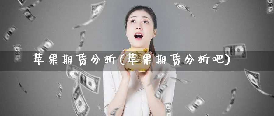 苹果期货分析(苹果期货分析吧)_https://www.nccrq.com_恒指期货_第1张