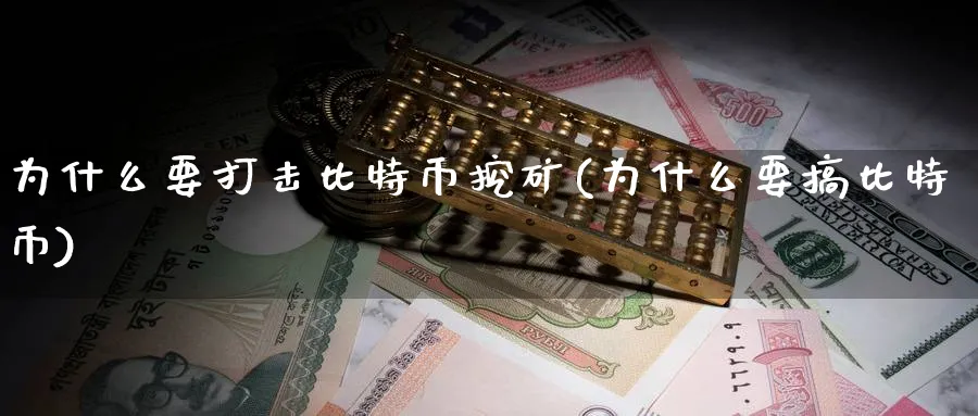 为什么要打击比特币挖矿(为什么要搞比特币)_https://www.nccrq.com_纳指期货_第1张