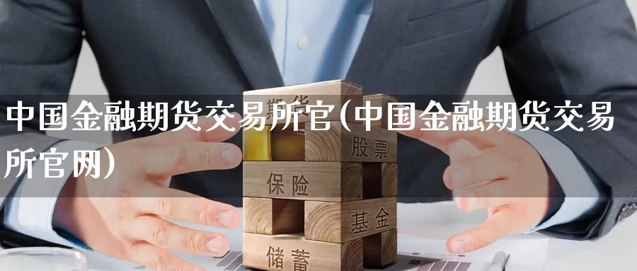 中国金融期货交易所官(中国金融期货交易所)_https://www.nccrq.com_恒生指数_第1张