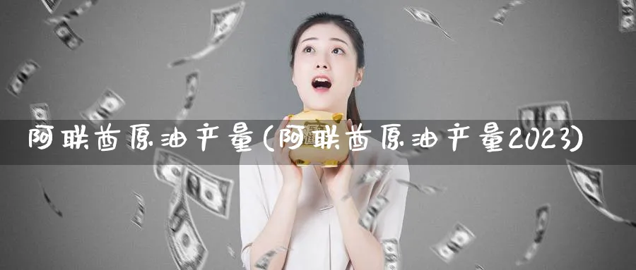 阿联酋原油产量(阿联酋原油产量2023)_https://www.nccrq.com_币圈资讯_第1张