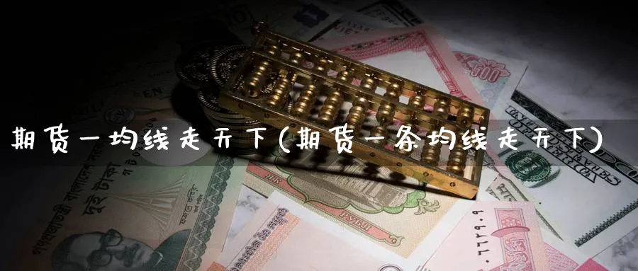 期货一均线走天下(期货一条均线走天下)_https://www.nccrq.com_恒生指数_第1张