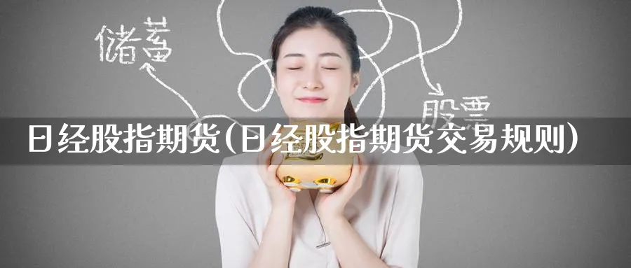 日经股指期货(日经股指期货交易规则)_https://www.nccrq.com_纳指期货_第1张
