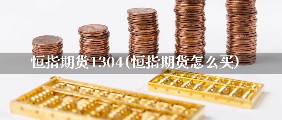 恒指期货1304(恒指期货怎么买)_https://www.nccrq.com_期货行情_第1张