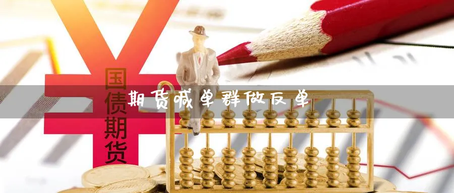 期货喊单群做反单_https://www.nccrq.com_期货品种_第1张