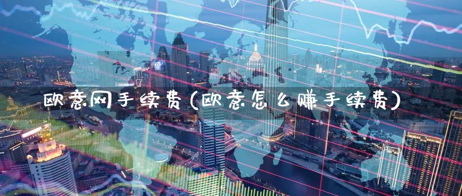 欧意网手续费(欧意怎么赚手续费)_https://www.nccrq.com_币圈资讯_第1张