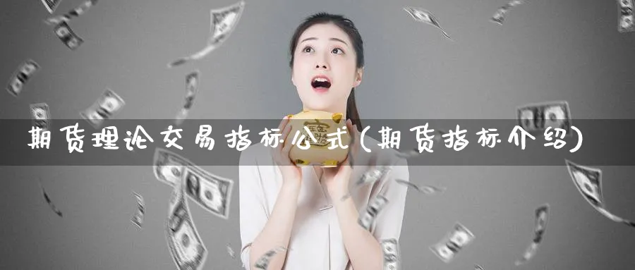 期货理论交易指标公式(期货指标介绍)_https://www.nccrq.com_期货百科_第1张