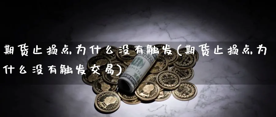 期货止损点为什么没有触发(期货止损点为什么没有触发交易)_https://www.nccrq.com_期货开户_第1张