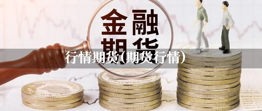 行情期货(期货行情)_https://www.nccrq.com_原油期货_第1张