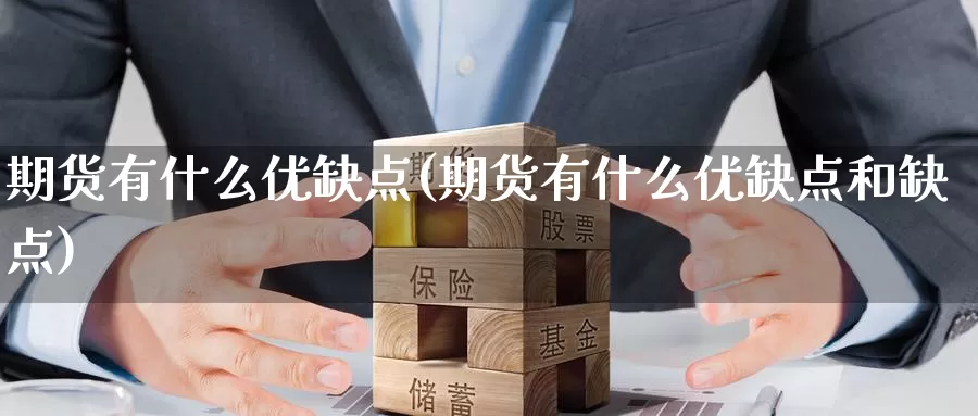 期货有什么优缺点(期货有什么优缺点和缺点)_https://www.nccrq.com_股指期货_第1张