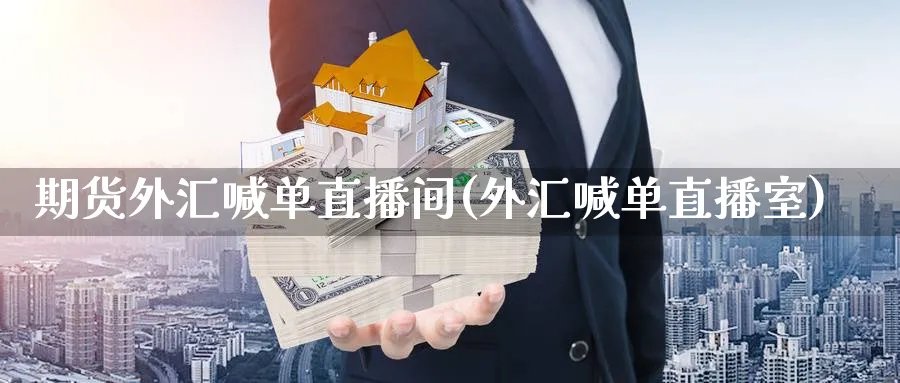 期货外汇喊单直播间(外汇喊单直播室)_https://www.nccrq.com_期货喊单_第1张