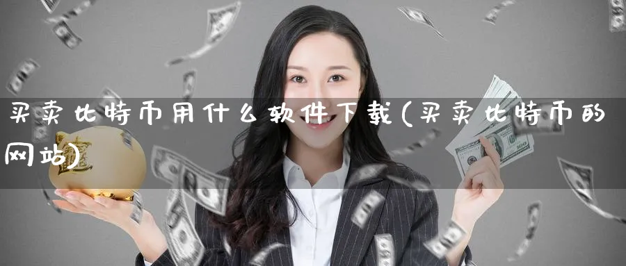 买特币用什么软件下载(买特币的网站)_https://www.nccrq.com_恒指期货_第1张