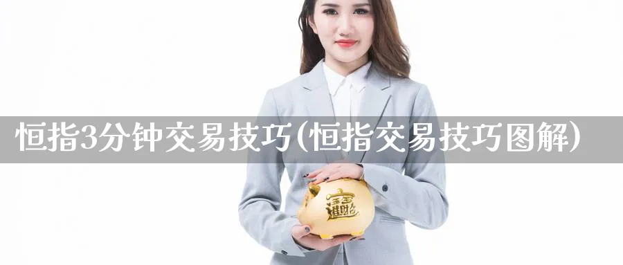 恒指3分钟交易技巧(恒指交易技巧图解)_https://www.nccrq.com_期货软件_第1张