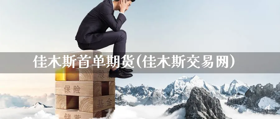 佳木斯首单期货(佳木斯交易网)_https://www.nccrq.com_期货喊单_第1张