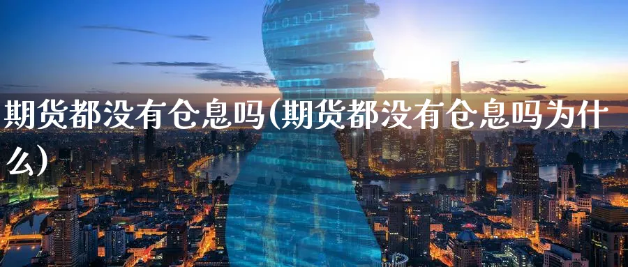 期货都没有仓息吗(期货都没有仓息吗为什么)_https://www.nccrq.com_恒生指数_第1张