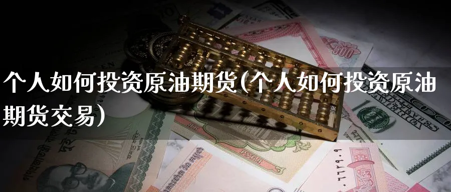 个人如何投资原油期货(个人如何投资原油期货交易)_币圈资讯_第1张_南辞期货直播间 个人如何投资原油期货(个人如何投资原油期货交易)_https://www.nccrq.com_币圈资讯_第1张