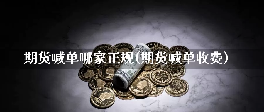 期货喊单哪家正规(期货喊单收费)_https://www.nccrq.com_期货软件_第1张