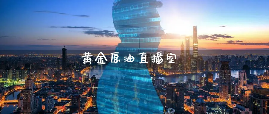 黄金原油直播室_https://www.nccrq.com_股指期货_第1张