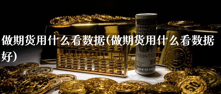 做期货用什么看数据(做期货用什么看数据好)_https://www.nccrq.com_期货行情_第1张