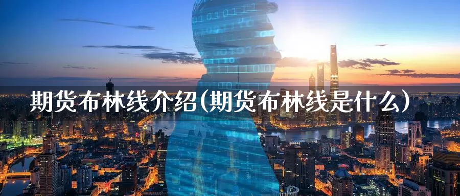 期货布林线介绍(期货布林线是什么)_https://www.nccrq.com_原油期货_第1张