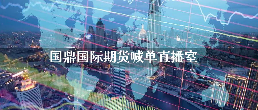 国鼎国际期货喊单直播室_https://www.nccrq.com_恒指期货_第1张