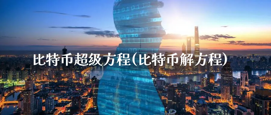 比特币超级方程(比特币解方程)_https://www.nccrq.com_币圈资讯_第1张