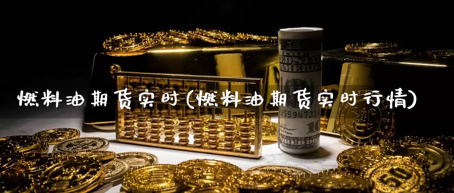 燃料油期货实时(燃料油期货实时行情)_https://www.nccrq.com_期货公司_第1张