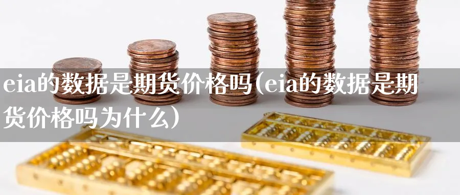 eia的数据是期货价格吗(eia的数据是期货价格吗为什么)_https://www.nccrq.com_原油期货_第1张