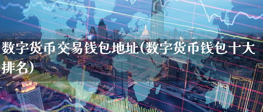 数字货币交易钱包地址(数字货币钱包十大排名)_https://www.nccrq.com_币圈资讯_第1张