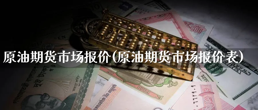 原油期货市场报价(原油期货市场报价表)_https://www.nccrq.com_内盘期货_第1张