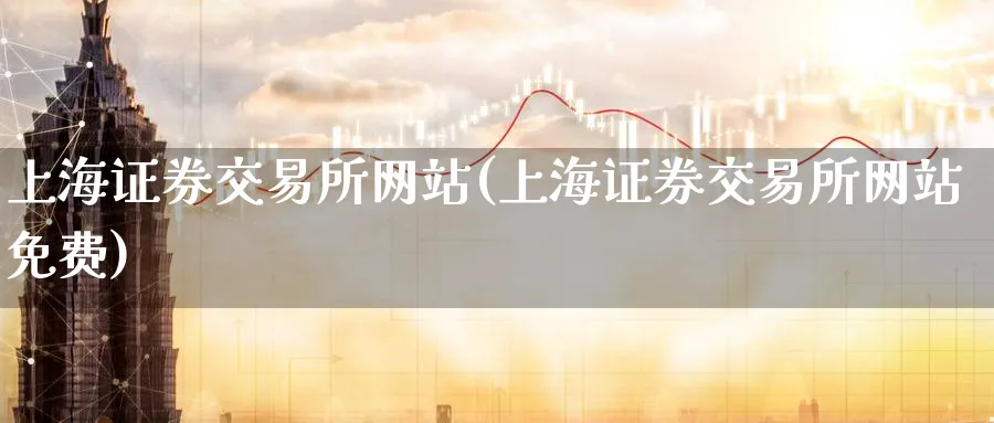上海证券交易所网站(上海证券交易所网站免费)_https://www.nccrq.com_黄金期货_第1张