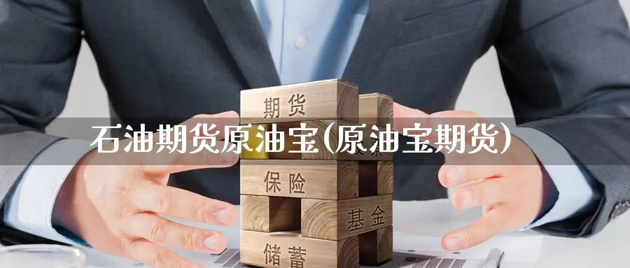 石油期货原油宝(原油宝期货)_https://www.nccrq.com_期货公司_第1张