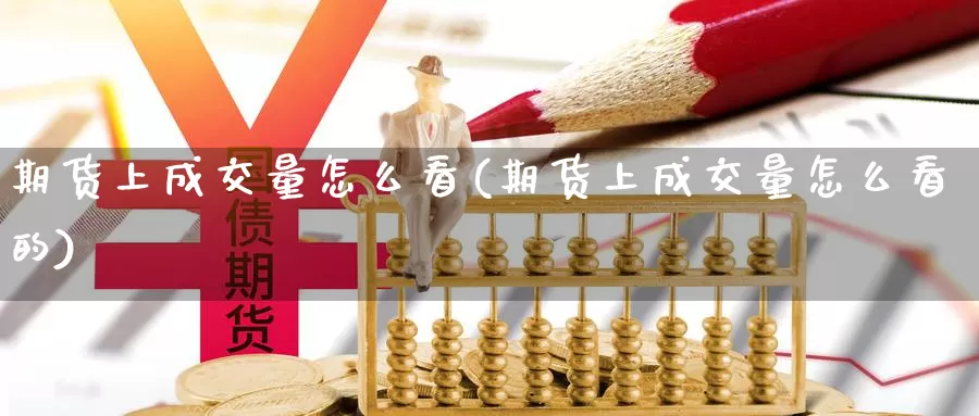 期货上成交量怎么看(期货上成交量怎么看的)_https://www.nccrq.com_期货行情_第1张